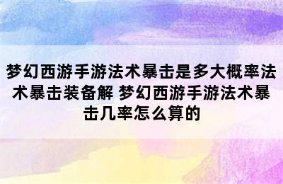 梦幻西游手游法术暴击是多大概率法术暴击装备解 梦幻西游手游法术暴击几率怎么算的